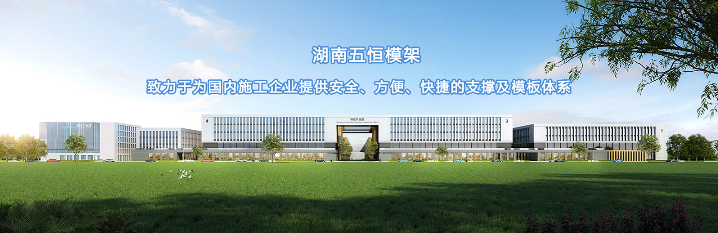 致力于為國內(nèi)施工企業(yè)提供安全、方便、快捷的支撐及模板體系