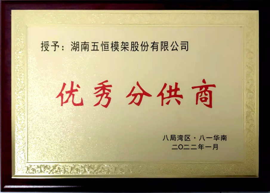 中建八局華南分公司優秀分供商